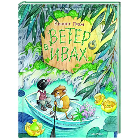 Прочие книжки-игрушки, книга Ветер в ивах заказать