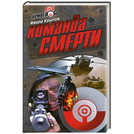 Книги, книга Команда смерти заказать