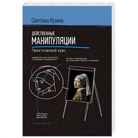 Психология. Общие работы, книга Действенные манипуляции. Практический курс заказать
