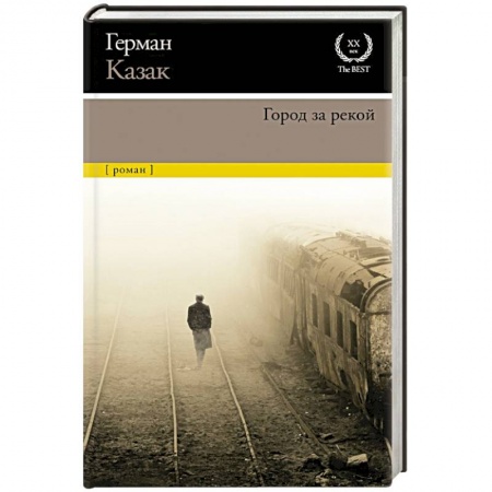 Русская современная проза, книга Город за рекой заказать