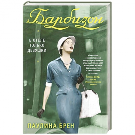 Этнография, книга Барбизон. В отеле только девушки заказать