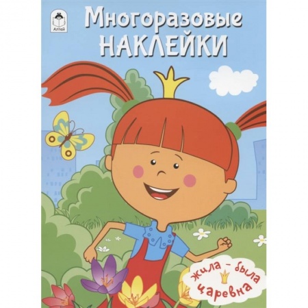 Аппликации и лепка, книга Жила-была Царевна. Многоразовые наклейки заказать