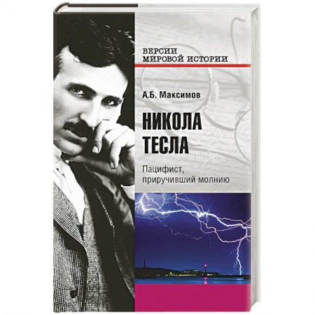 Книги, книга Никола Тесла. Пацифист, приручивший молнию заказать