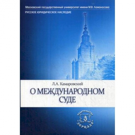 История и теория права, книга О международном суде заказать
