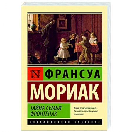 Зарубежная классика, книга Тайна семьи Фронтенак заказать