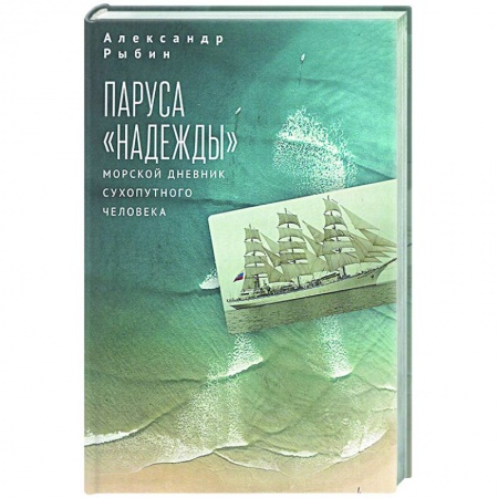 Приключения, книга Паруса Надежды.Морской дневник сухопутного человека заказать