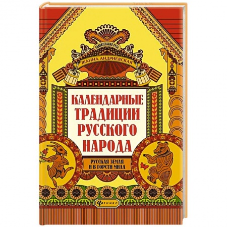 Краеведение, книга Календарные традиции русского народа заказать