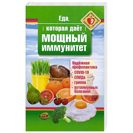 Здоровое и раздельное питание, книга Еда, которая дает мощный иммунитет заказать