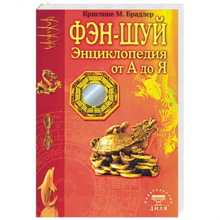 Фэн-шуй, книга Энциклопедия фэн-шуй от А до Я заказать
