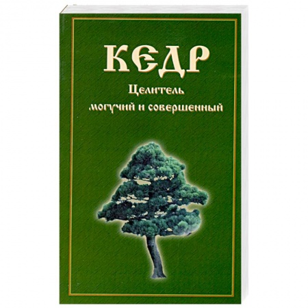 Книги, книга Кедр. Целитель могучий и совершенный заказать