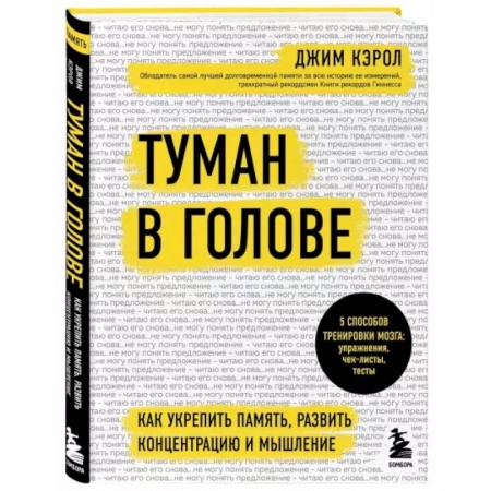 Психология, книга Туман в голове. Как укрепить память, развить концентрацию и мышление заказать