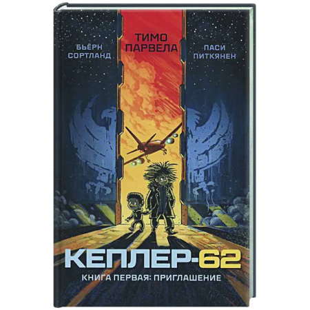 Мистика. Фантастика. Фэнтези, книга Кеплер-62. Книга 1. Приглашение заказать