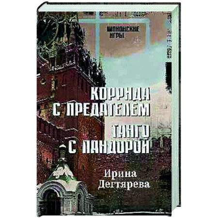 Боевики, военные, книга Коррида с предателем. Танго с Пандорой заказать