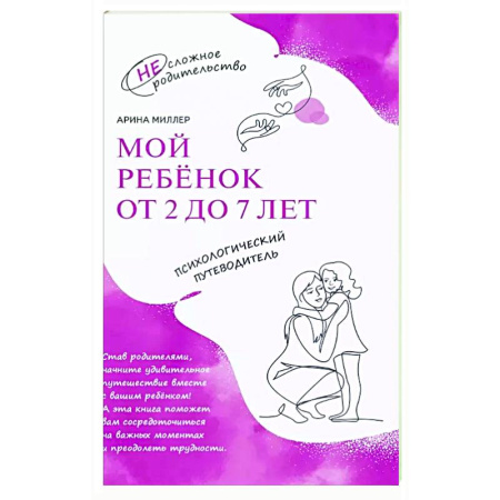 Воспитание и педагогика, книга Мой ребенок от 2 до 7 лет. Психологический путеводитель заказать
