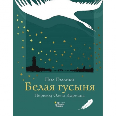 Повести и рассказы о животных, книга Белая гусыня заказать