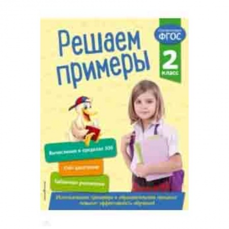 Математика. Алгебра. Геометрия, книга Решаем примеры. 2 класс. ФГОС заказать