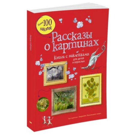 Книги, книга Рассказы о картинах. Картинная галерея (с наклейками) для детей и взрослых. заказать