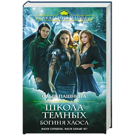 Русское фэнтези, книга Школа темных. Богиня хаоса заказать