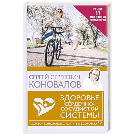 Авторские методики, книга Здоровье сердечно-сосудистой системы заказать