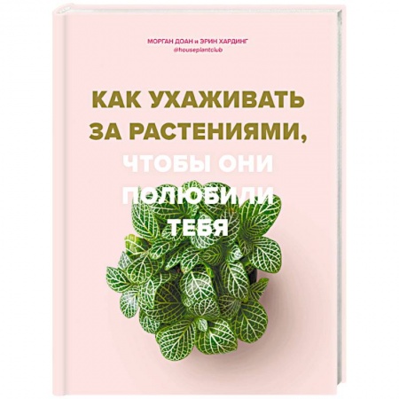 Декоративные деревья и кустарники, книга Как ухаживать за растениями, чтобы они полюбили тебя заказать