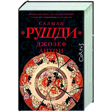 Зарубежная современная проза, книга Джозеф Антон заказать