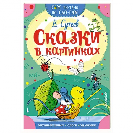 Сборники сказок, книга Сказки в картинках заказать