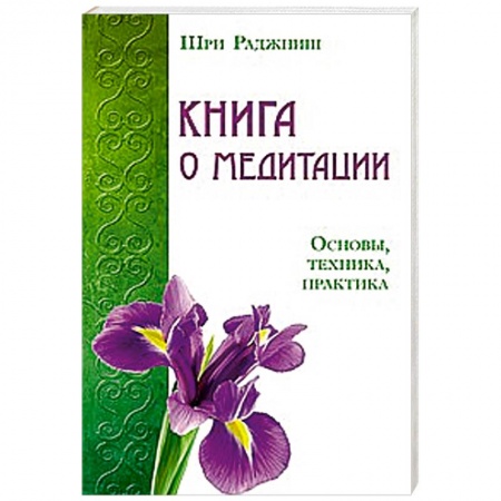 Книги, книга Книга о медитации. Основы, техника, практика заказать