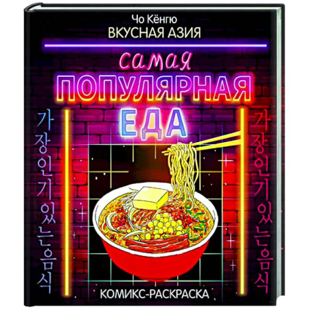 Книги для творчества, книга Вкусная Азия. Самая популярная еда заказать