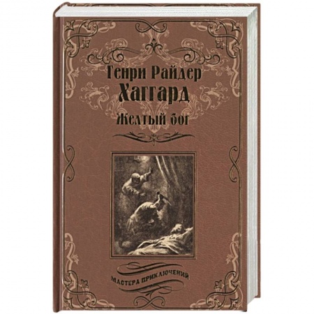 Зарубежная приключенческая литература, книга Желтый бог заказать