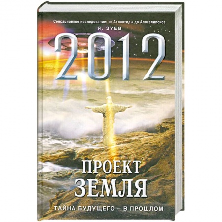 Книги, книга 2012: Проект Земля: тайна будущего - в прошлом заказать