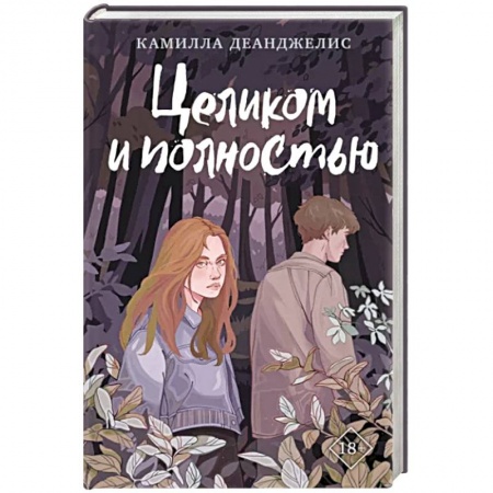 Зарубежная современная проза, книга Целиком и полностью заказать
