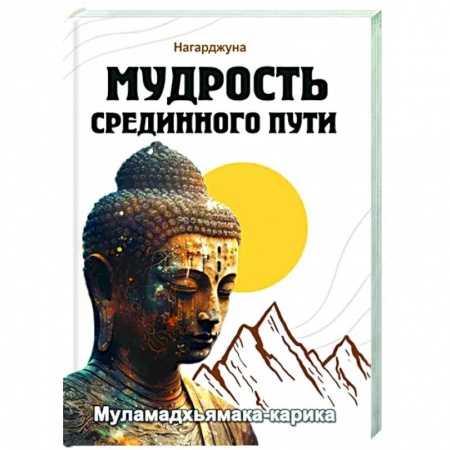 Избранные философские труды и речи, книга Мудрость Срединного пути. Муламадхьямака-карика заказать