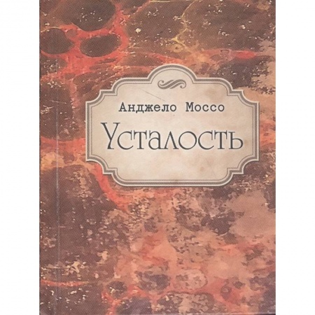 Классики психологии, книга Усталость заказать