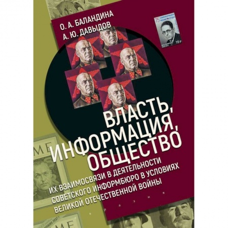 История, биография, мемуары, книга Власть,информация,общество:Их взаимосвязи в деят-ти советского информбюро в условиях ВОВ заказать