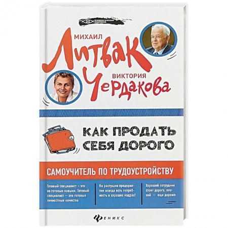 Практическая психология, книга Как продать себя дорого. Самоучитель по трудоустройству заказать