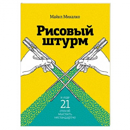 Психоанализ, книга Рисовый штурм и еще 21 способ мыслить нестандартно заказать