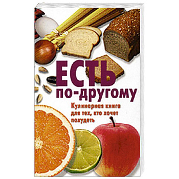 Есть по-другому. Кулинарная книга для тех, кто хочет похудеть