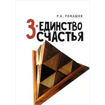 3-единство счастья 3-единство счастья