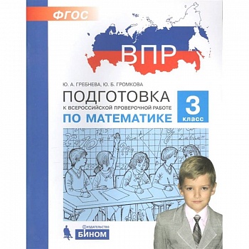 Математика. 3 класс. Подготовка к ВПР. ФГОС Математика. 3 класс. Подготовка к ВПР. ФГОС