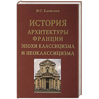 История архитектуры Франции эпохи классицизма и неоклассицизма История архитектуры Франции эпохи классицизма и неоклассицизма