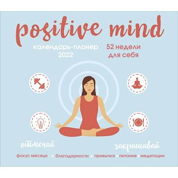 Positive mind. 52 недели для себя. Настенный календарь-планер на 2022 год Positive mind. 52 недели для себя. Настенный календарь-планер на 2022 год