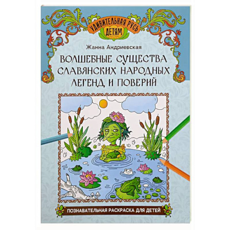 Эпос и фольклор, книга Волшебные существа славянских народных легенд и поверий: познавательная раскраска для детей заказать