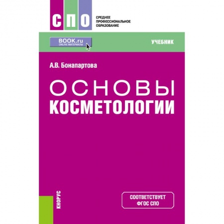 Другие виды специальной медицины, книга Основы косметологии заказать