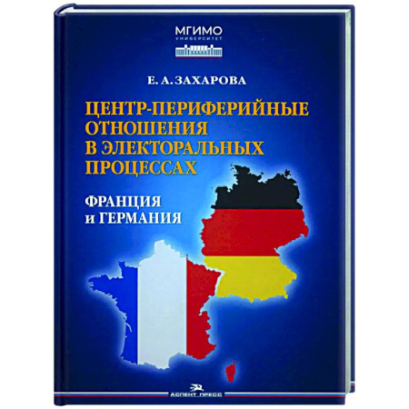 Политика, книга Центр-периферийные отношения в электоральных процессах: Франция и Германия заказать