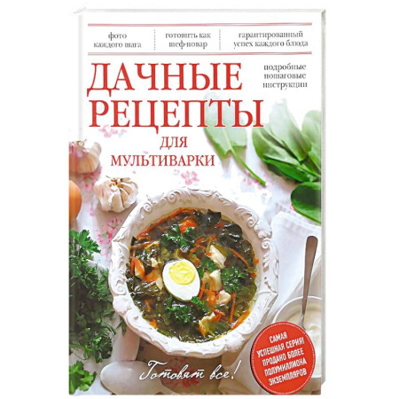 Книги, книга Дачные рецепты для мультиварки заказать