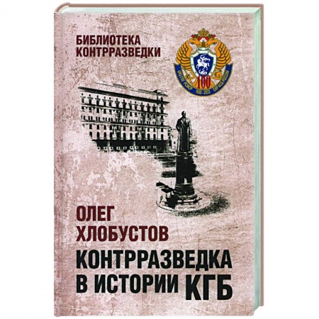 Спецслужбы, спецназ, разведка, книга Контрразведка в истории КГБ заказать