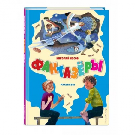 Повести и рассказы о детях, книга Фантазёры. Рассказы заказать