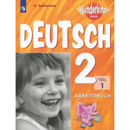Иностранные языки, книга Немецкий язык. 2 класс. Рабочая тетрадь. Базовый и углубленный уровни. В 2-х частях. Часть 1. ФГОС заказать