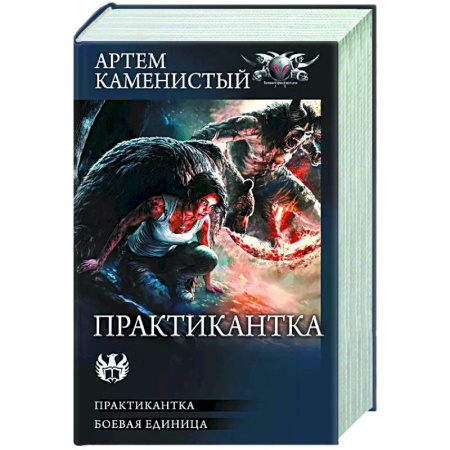 Боевая фантастика, книга Практикантка заказать