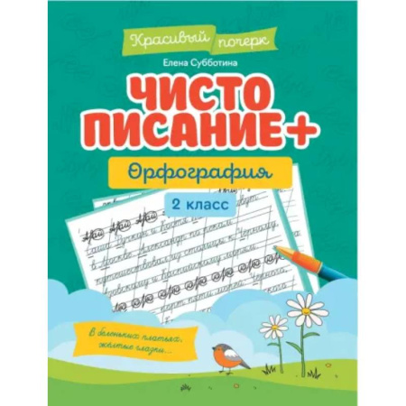 Дополнительные учебные пособия, книга Чистописание + орфография: 2 класс заказать